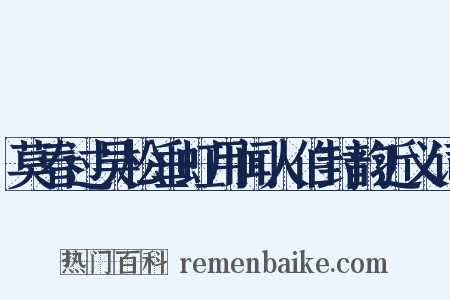 莫春过吴松垂虹用闻人伯封韵近义词是什么意思的图片